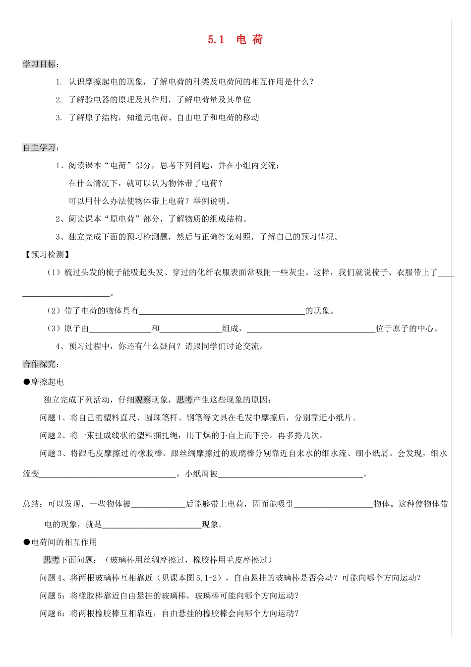 八年级物理上册 5.1.1 电荷导学案（无答案）人教新课标版_第1页