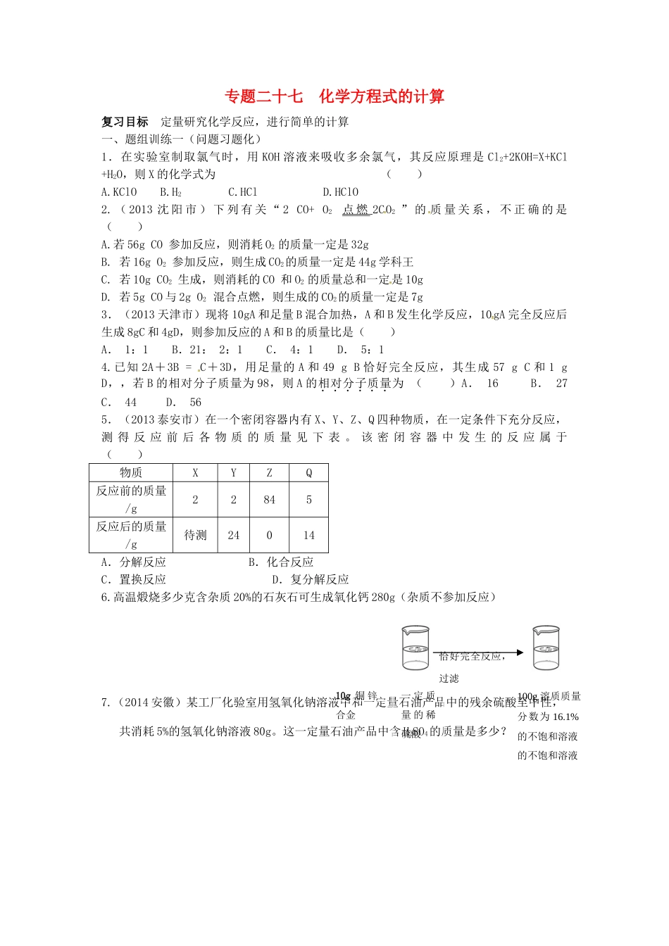 山西省阳泉市平定县中考化学 专题复习二十七 化学方程式的计算导学案 新人教版-新人教版初中九年级全册化学学案_第1页