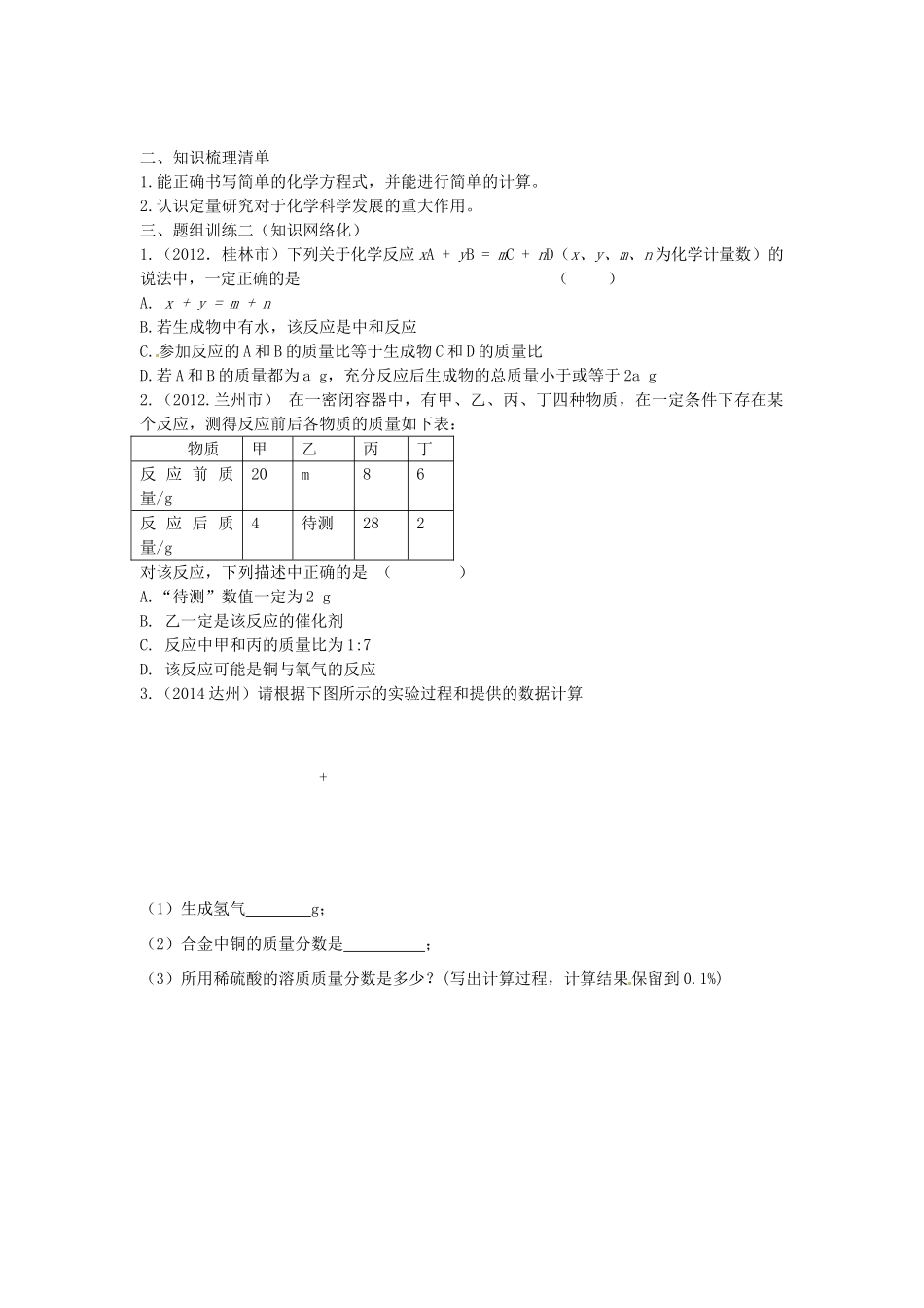 山西省阳泉市平定县中考化学 专题复习二十七 化学方程式的计算导学案 新人教版-新人教版初中九年级全册化学学案_第2页
