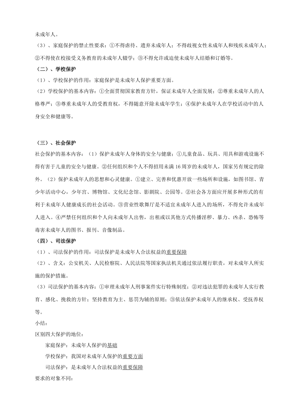 中考政治 复习提纲 法律部分素材 人教新课标版_第2页