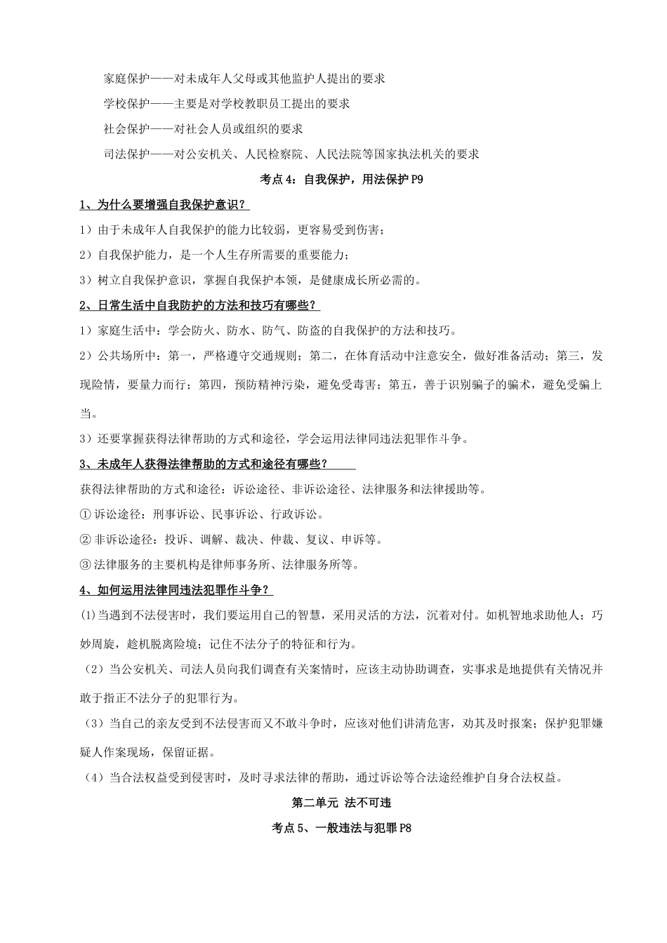 中考政治 复习提纲 法律部分素材 人教新课标版_第3页