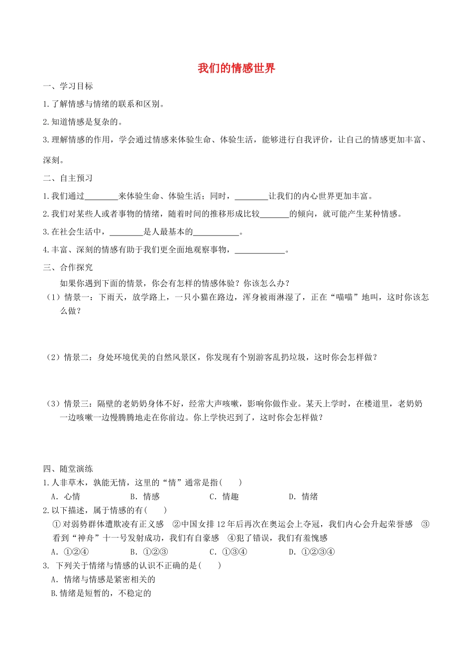 春七年级道德与法治下册 第二单元 做情绪情感的主人 第五课 品出情感的韵味 第1框 我们的情感世界学案 新人教版-新人教版初中七年级下册政治学案_第1页
