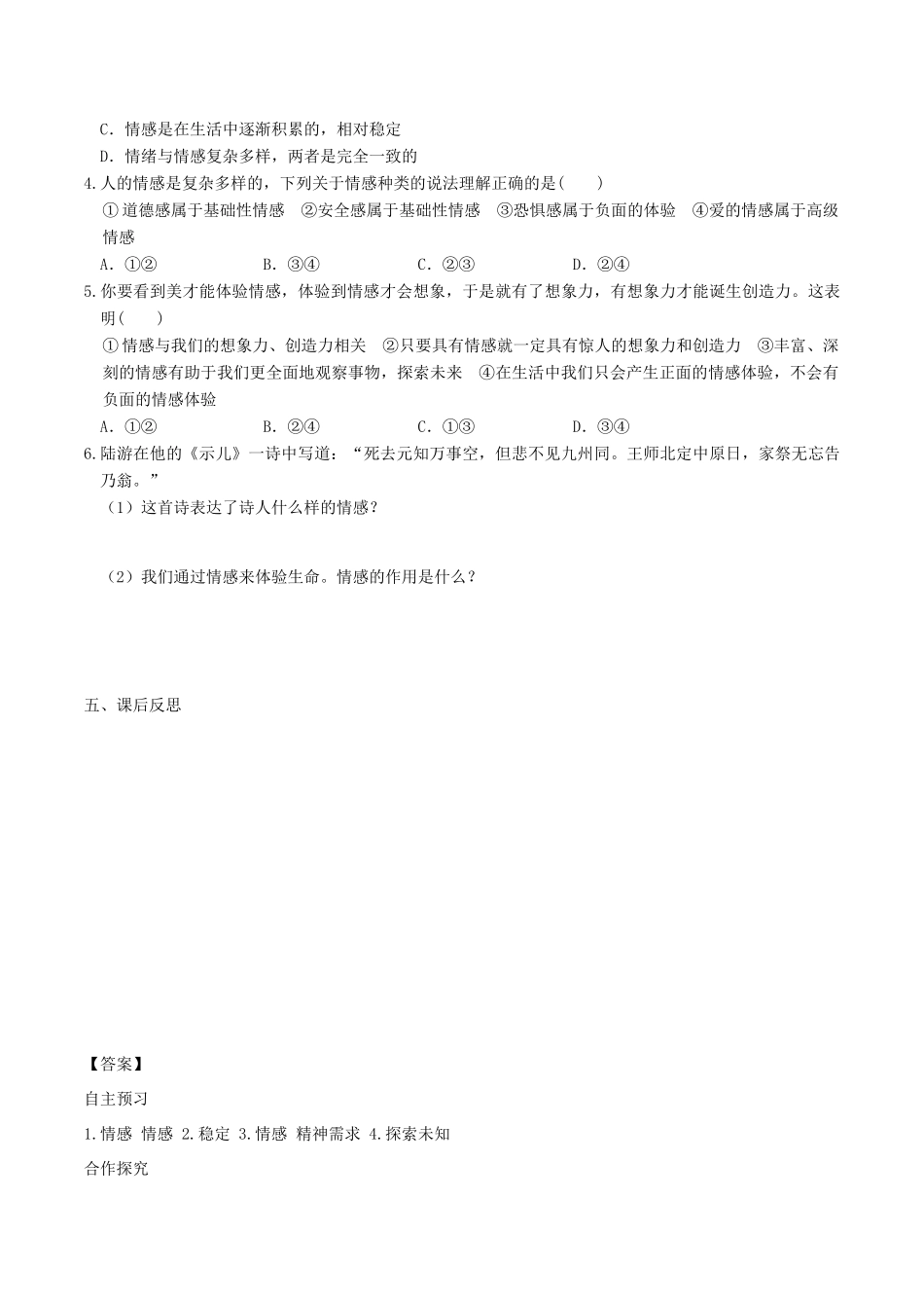 春七年级道德与法治下册 第二单元 做情绪情感的主人 第五课 品出情感的韵味 第1框 我们的情感世界学案 新人教版-新人教版初中七年级下册政治学案_第2页