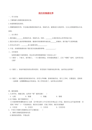 春七年级道德与法治下册 第二单元 做情绪情感的主人 第五课 品出情感的韵味 第1框 我们的情感世界学案 新人教版-新人教版初中七年级下册政治学案