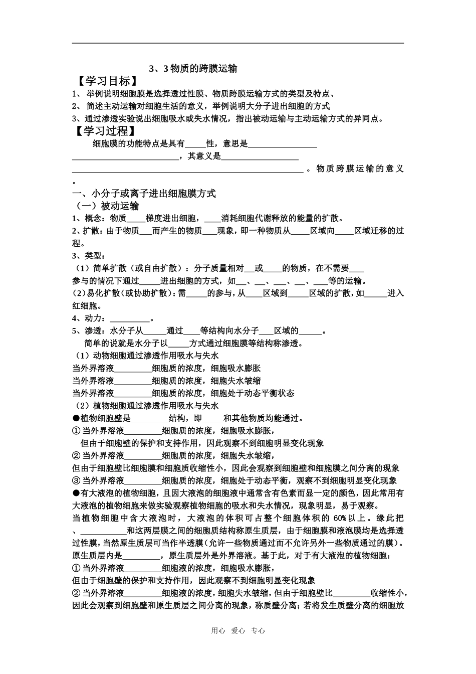 高中生物第三章第三节物质的跨膜运输教学案苏教版必修一_第1页