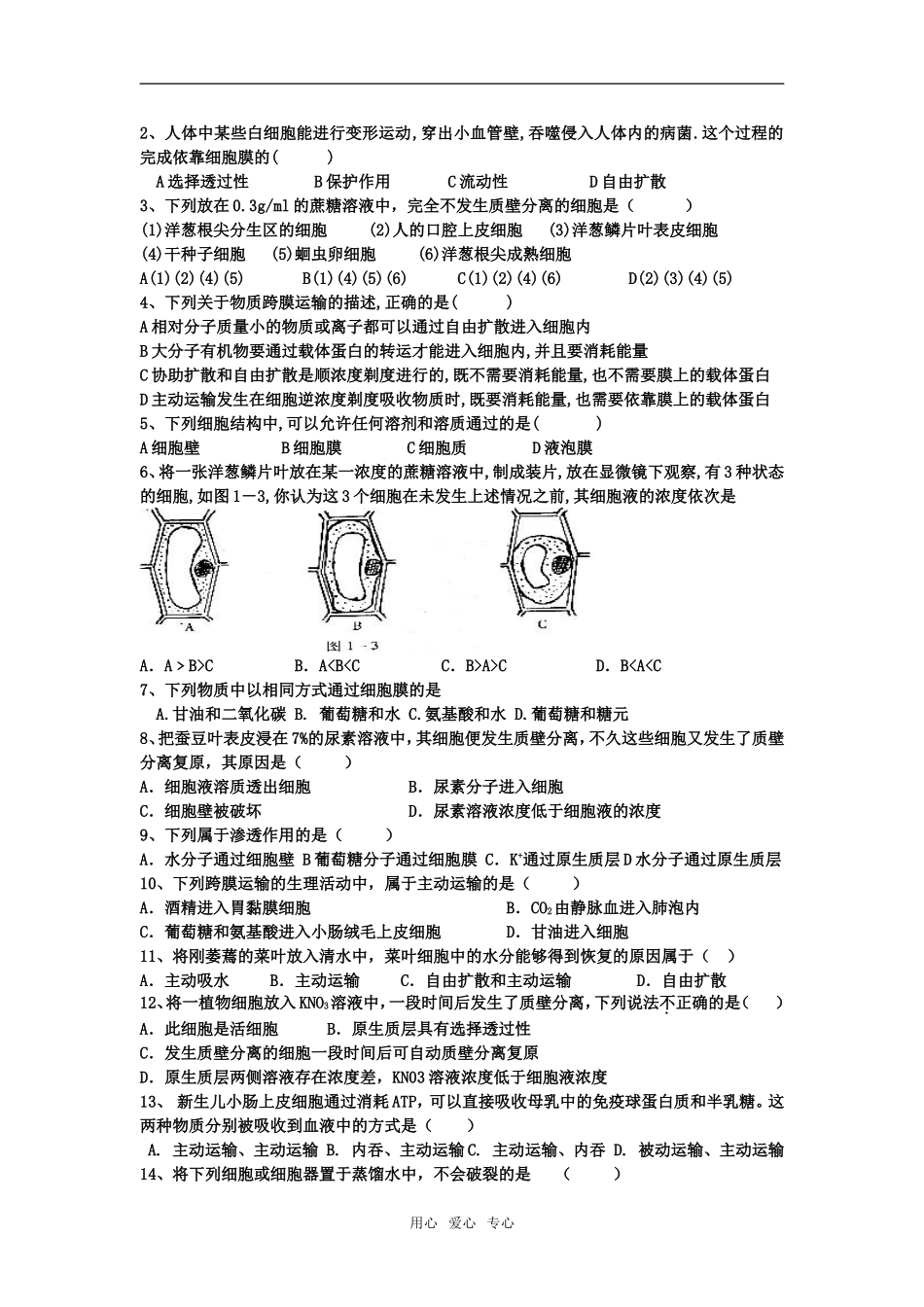 高中生物第三章第三节物质的跨膜运输教学案苏教版必修一_第3页