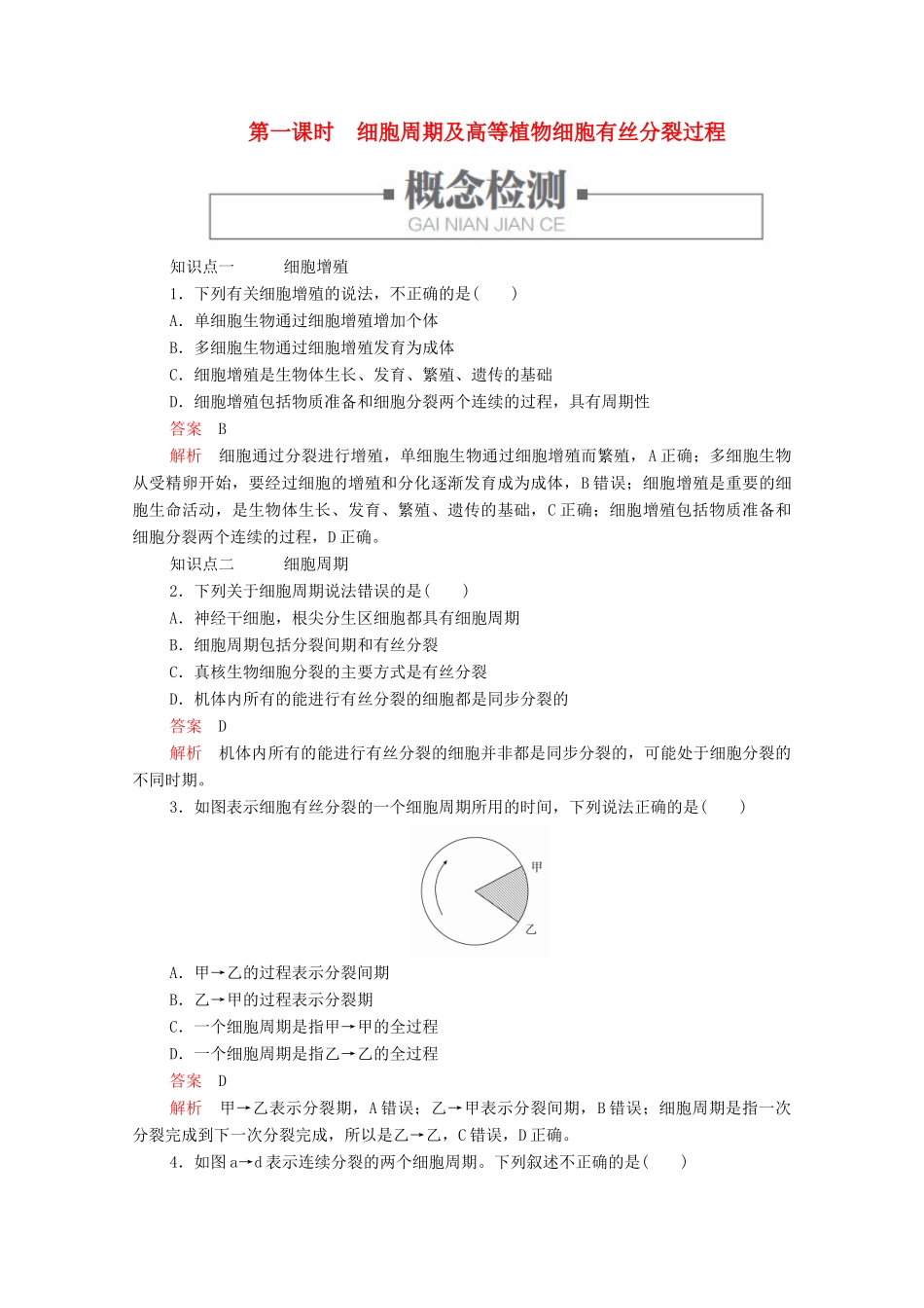 高中生物 第6章 细胞的生命历程 第1节 第一课时 细胞周期及高等植物细胞有丝分裂过学案 新人教版必修1-新人教版高一必修1生物学案_第1页