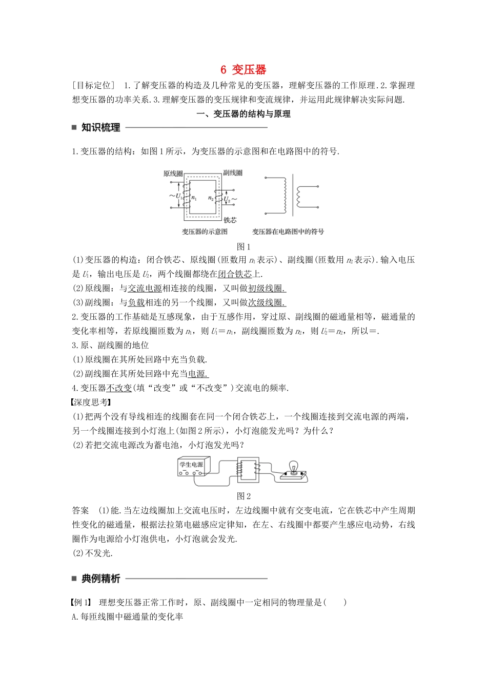 高中物理 第二章 交变电流 6 变压器学案 教科版选修3-2-教科版高二选修3-2物理学案_第1页