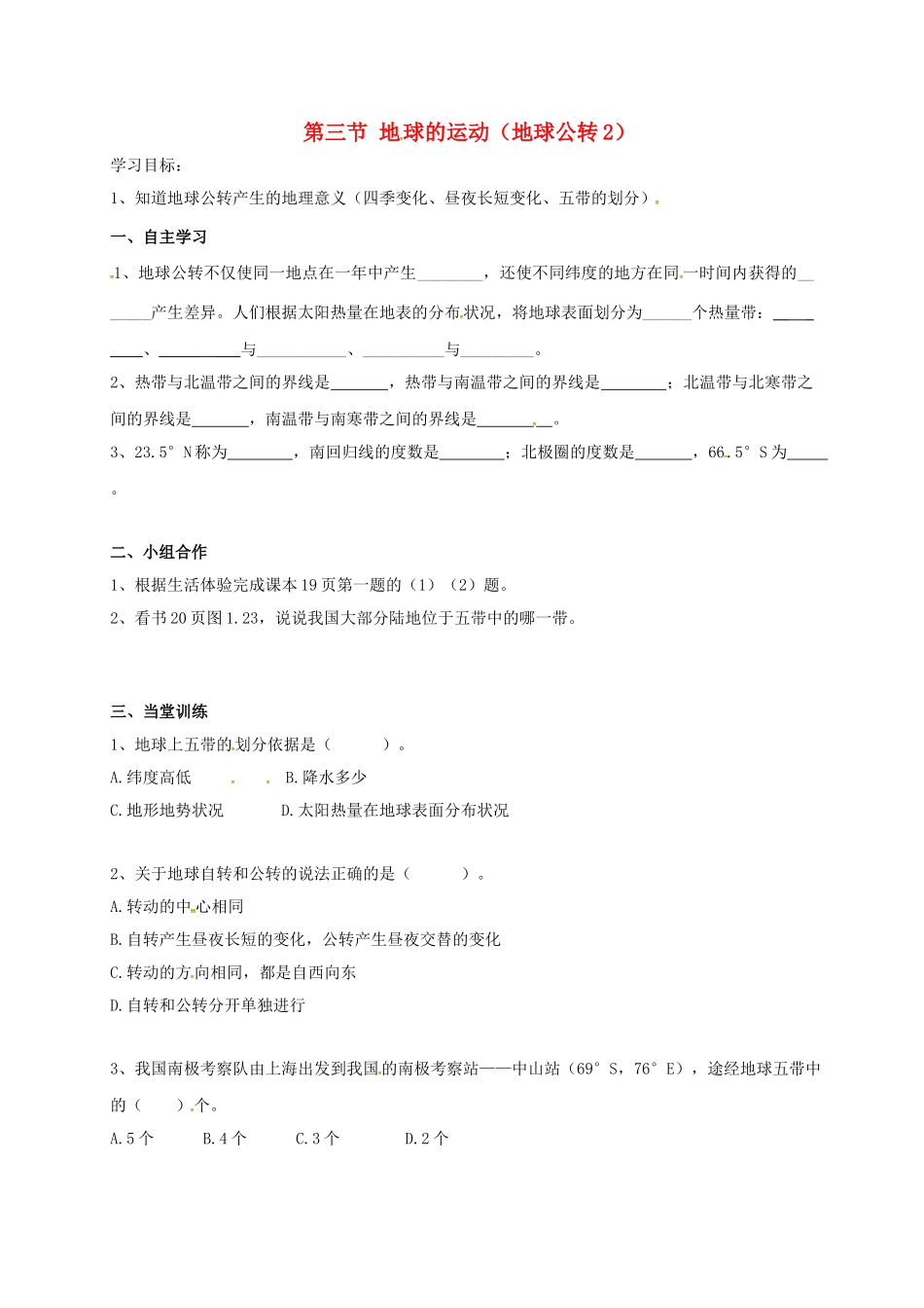 七年级地理上册 1.3 地球公转学案2 （新版）粤教版-（新版）粤教版初中七年级上册地理学案_第1页