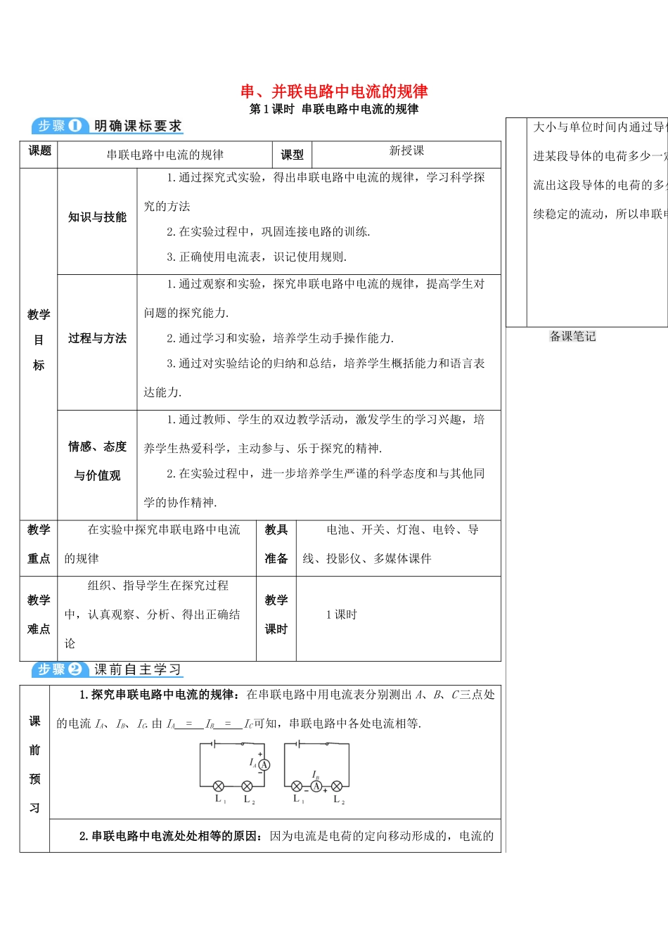 秋九年级物理全册 15.5 串、并联电路中电流的规律（第1课时 串联电路中电流的规律导学案 （新版）新人教版-（新版）新人教版初中九年级全册物理学案_第1页