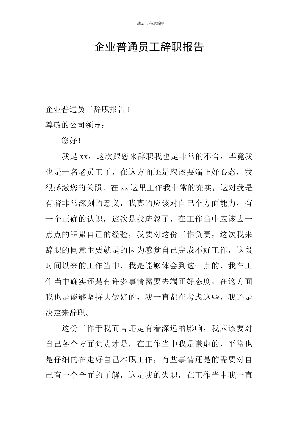 企业普通员工辞职报告_第1页