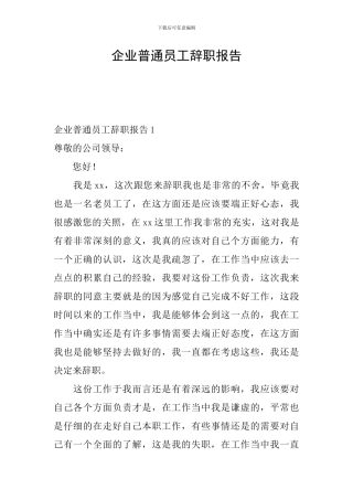 企业普通员工辞职报告
