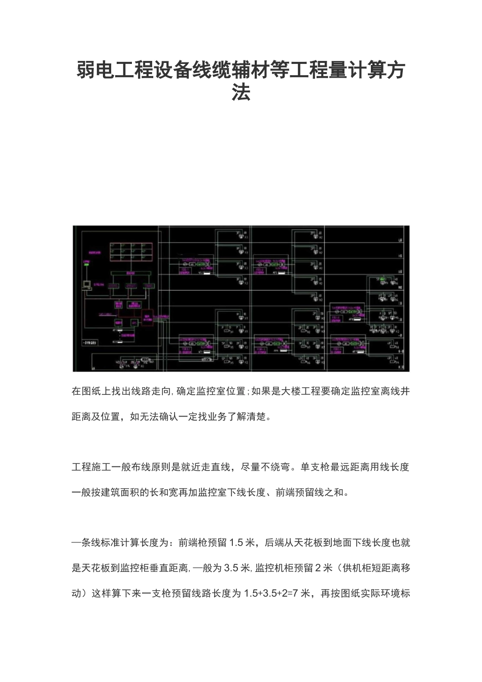 《弱电工程设备线缆辅材等工程量计算方法》_第1页