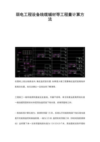 《弱电工程设备线缆辅材等工程量计算方法》