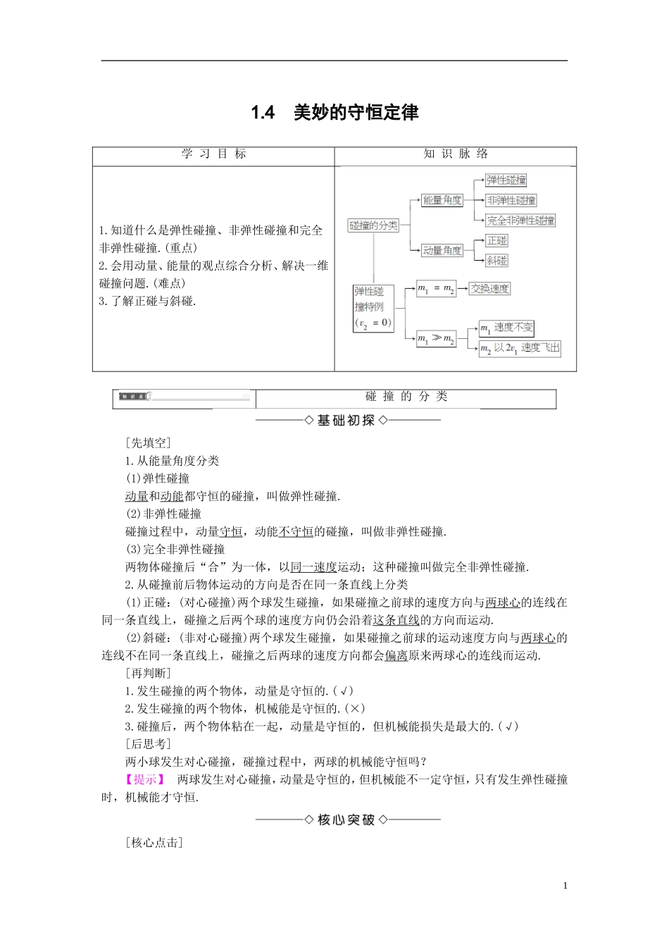 高中物理 第1章 碰撞与动量守恒 1.4 美妙的守恒定律教师用书 沪科版选修3-5-沪科版高二选修3-5物理学案_第1页