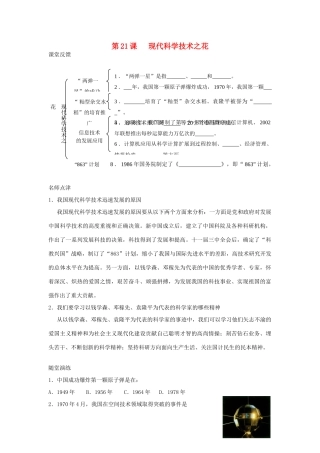 八年级历史下册 第六单元 现代文化和社会生活 第21课 现代科学技术之花快乐学案 岳麓版