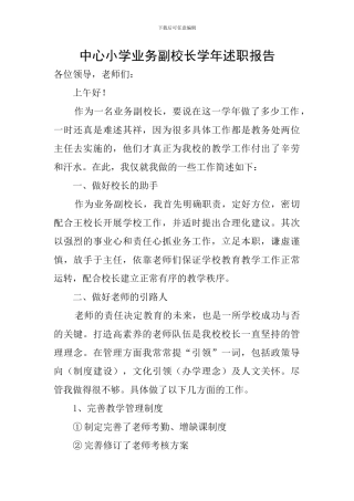 中心小学业务副校长学年述职报告