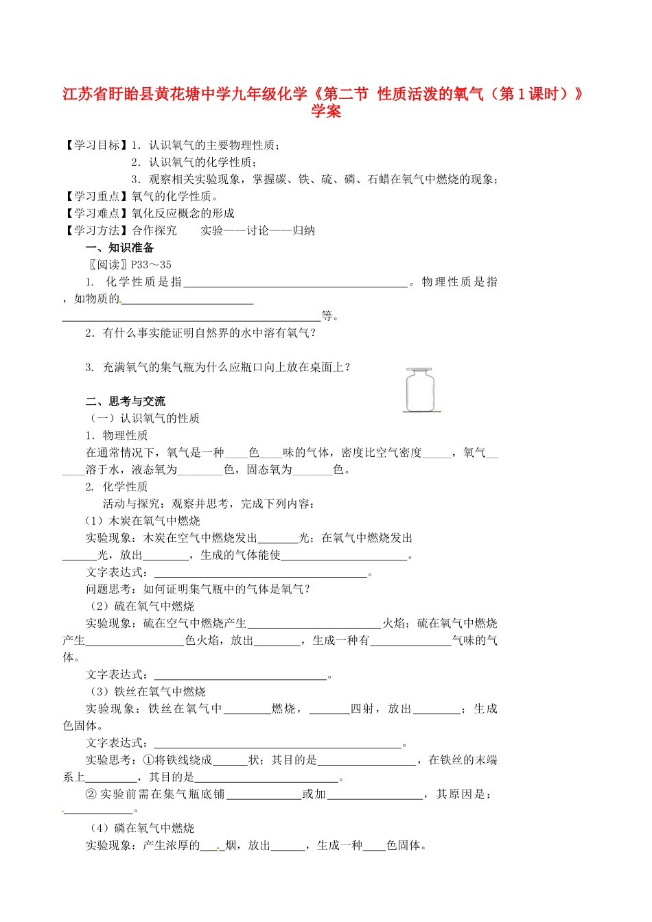 江苏省盱眙县黄花塘中学九年级化学《第二节 性质活泼的氧气（第1课时）》学案_第1页