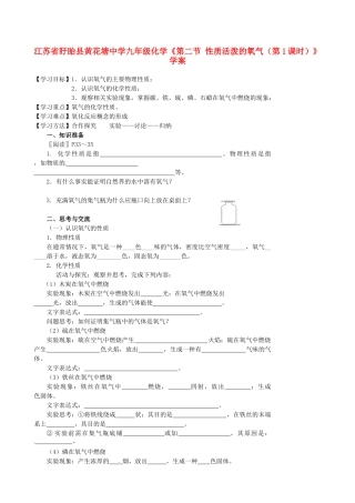 江苏省盱眙县黄花塘中学九年级化学《第二节 性质活泼的氧气（第1课时）》学案