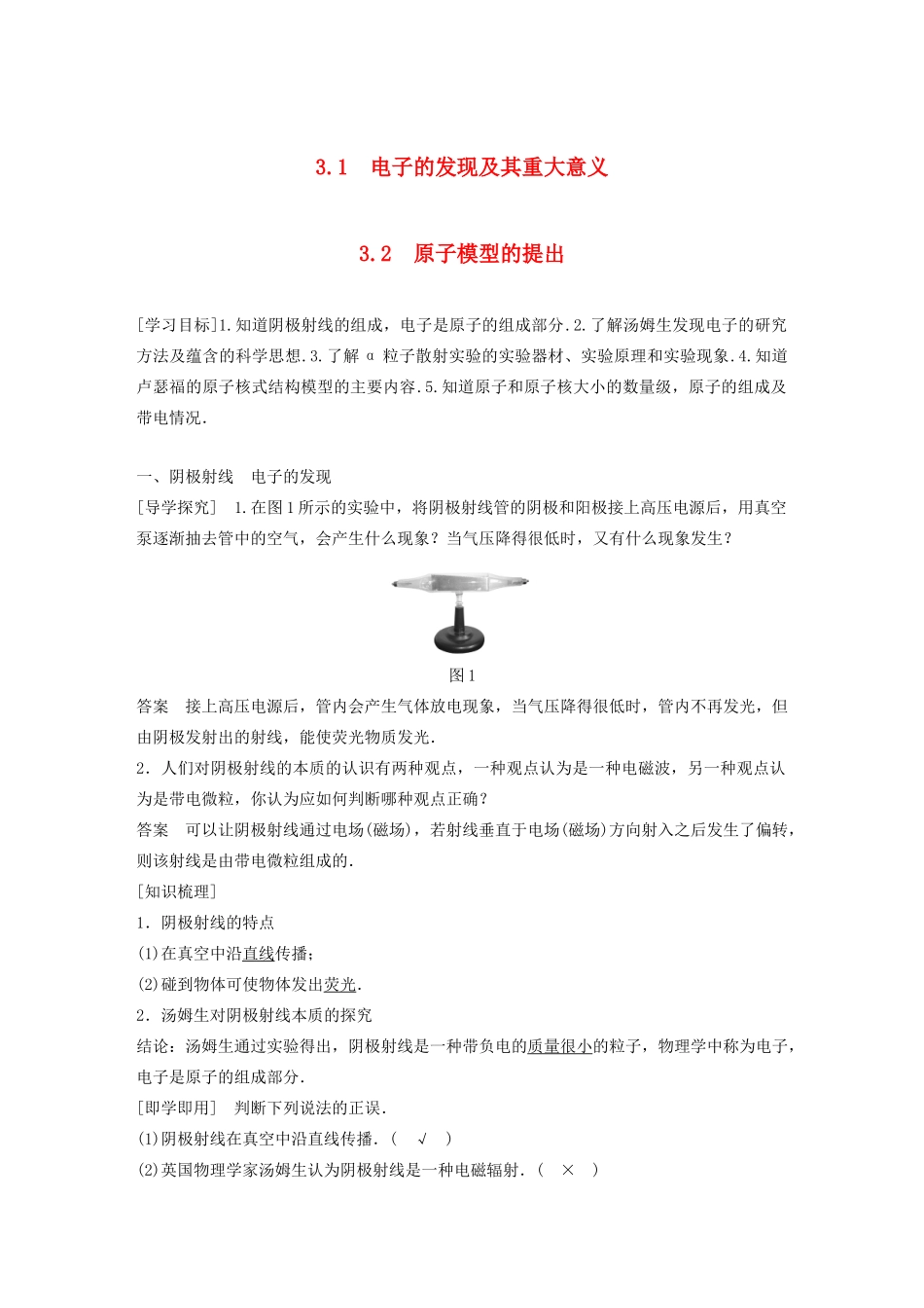 高中物理 第3章 原子世界探秘 3.1 电子的发现及其重大意义 3.2 原子模型的提出学案 沪科版选修3-5-沪科版高二选修3-5物理学案_第1页