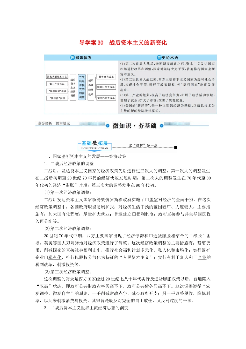 （赢在微点）高考历史总复习 30 战后资本主义的新变化导学案（含解析）新人教版-新人教版高三全册历史学案_第1页