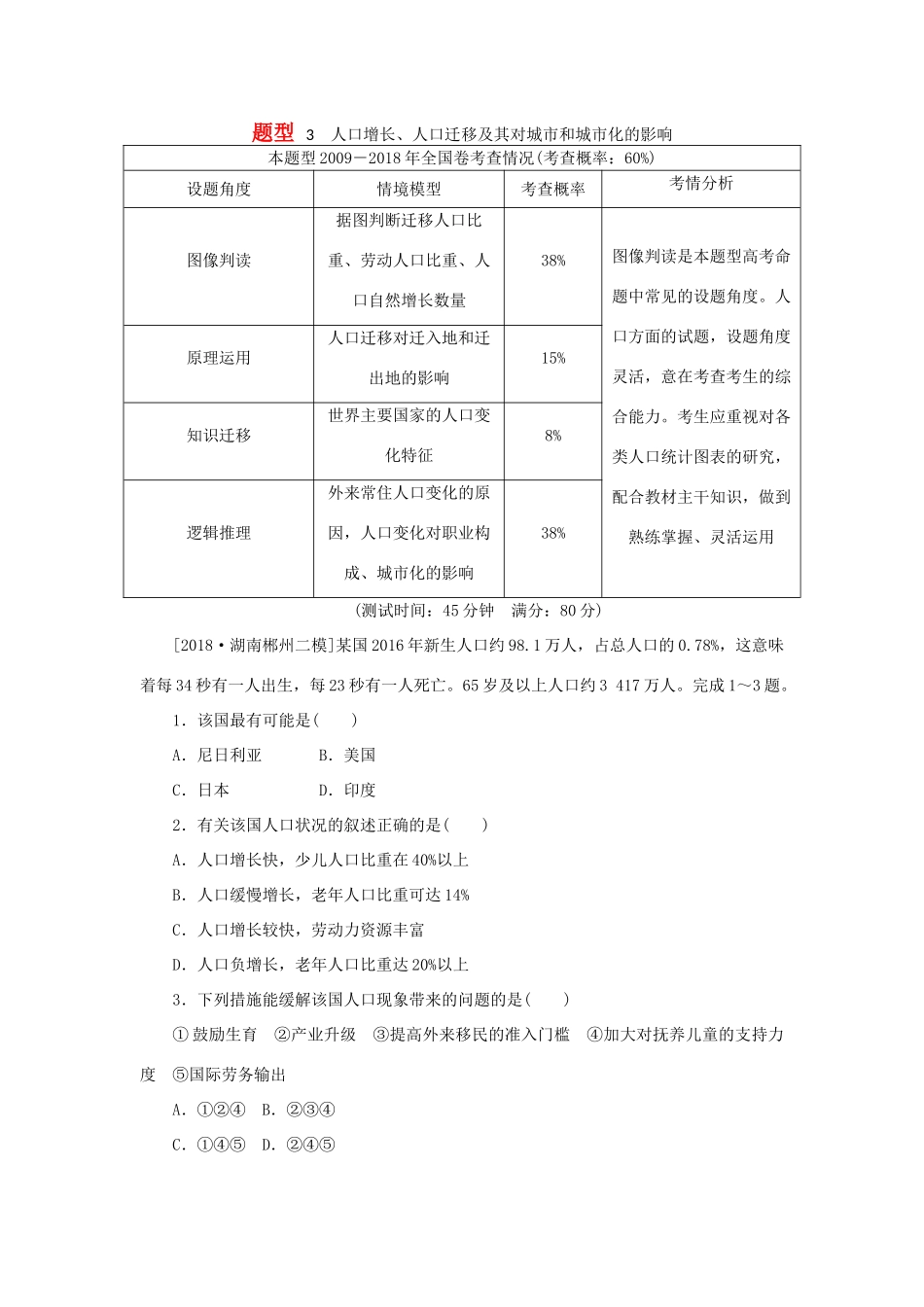 高考地理二轮复习 题型3 人口增长、人口迁移及其对城市和城市化的影响学案-人教版高三全册地理学案_第1页