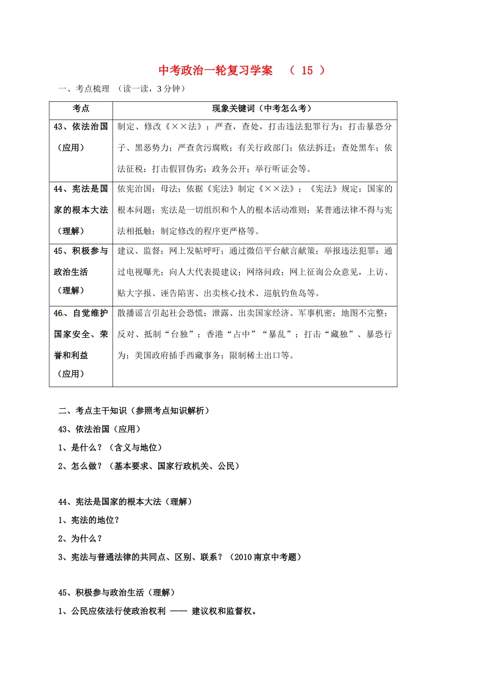 江苏省溧水区中考政治一轮复习学案15-人教版初中九年级全册政治学案_第1页
