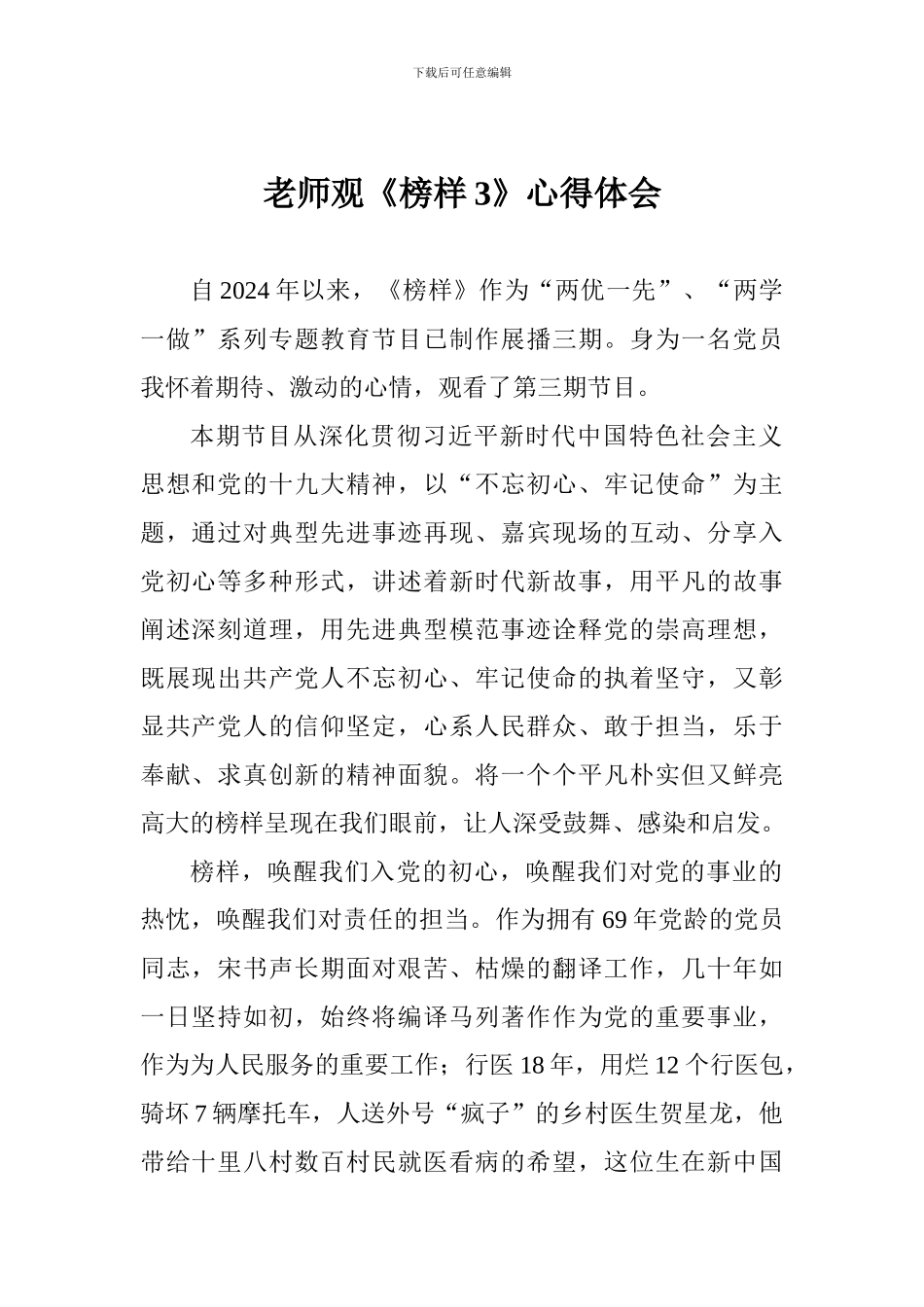 老师观《榜样3》心得体会一_第1页