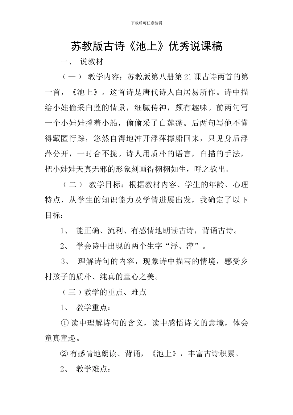苏教版古诗《池上》优秀说课稿_第1页