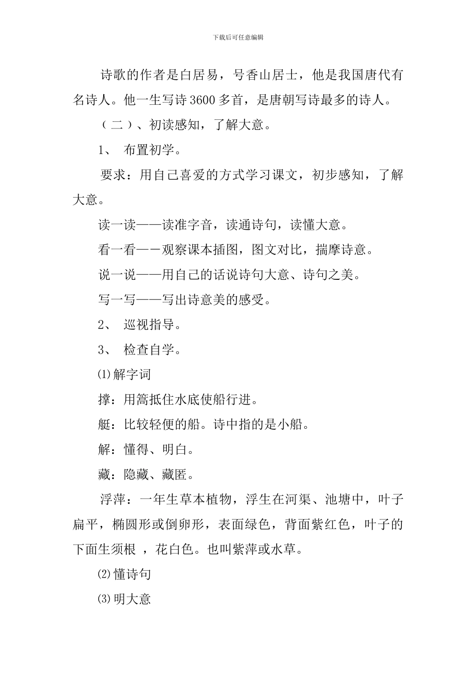 苏教版古诗《池上》优秀说课稿_第3页