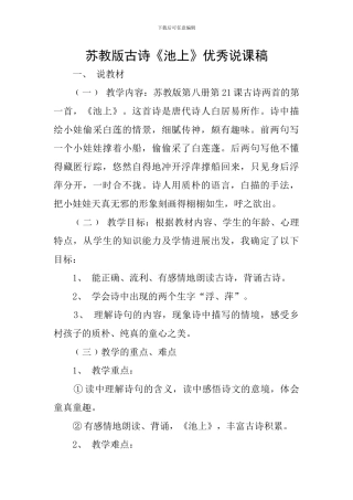 苏教版古诗《池上》优秀说课稿