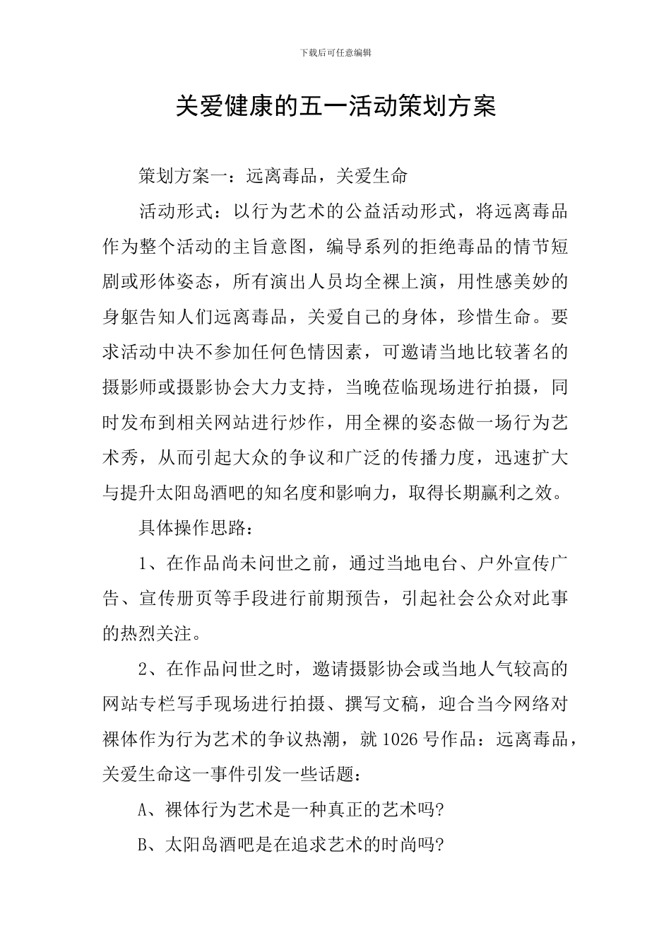 关爱健康的五一活动策划方案_第1页