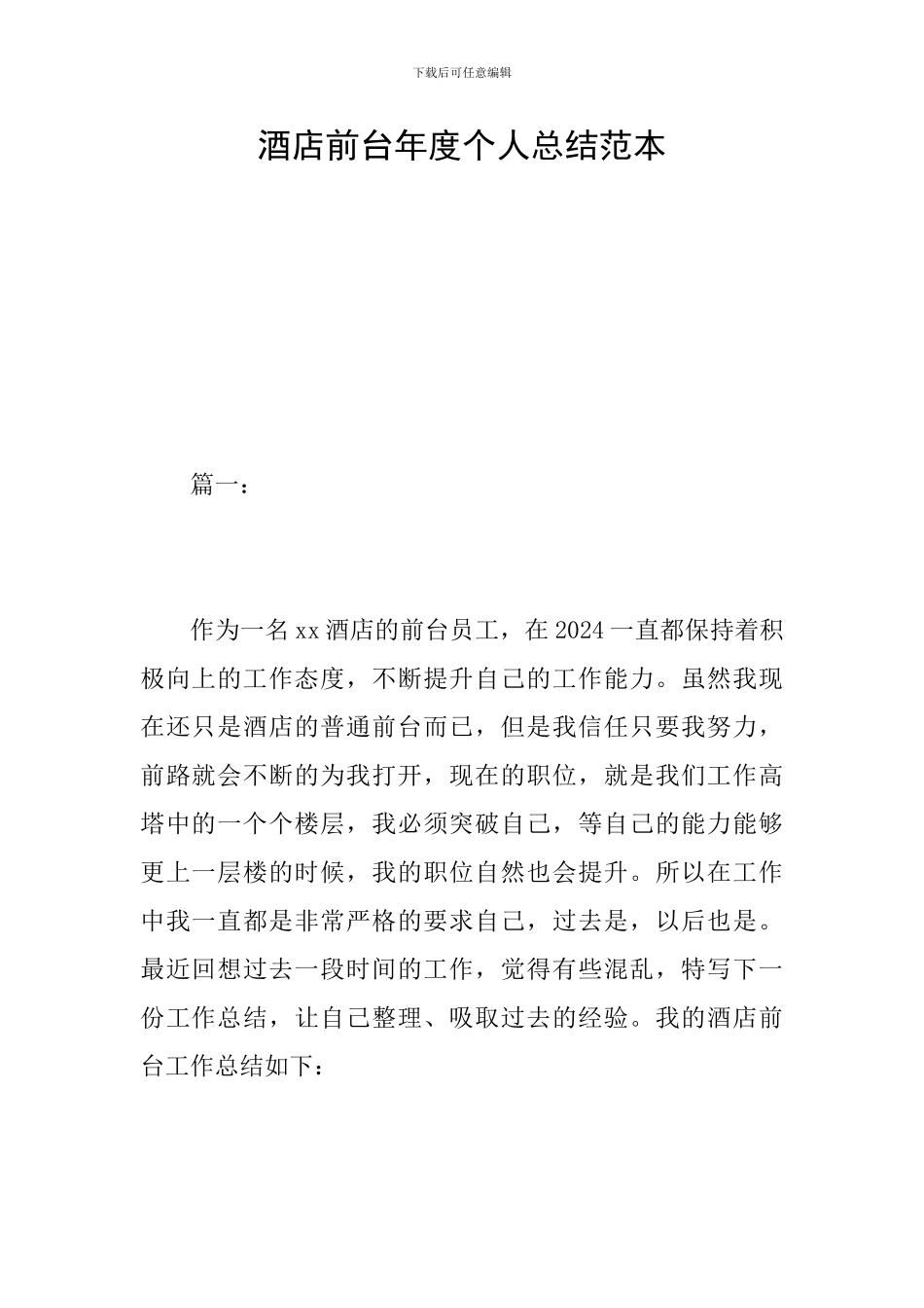 酒店前台年度个人总结范本_第1页