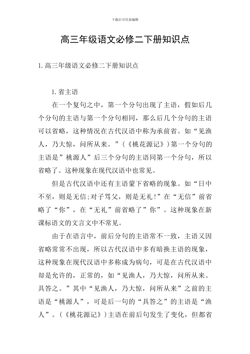 高三年级语文必修二下册知识点_第1页