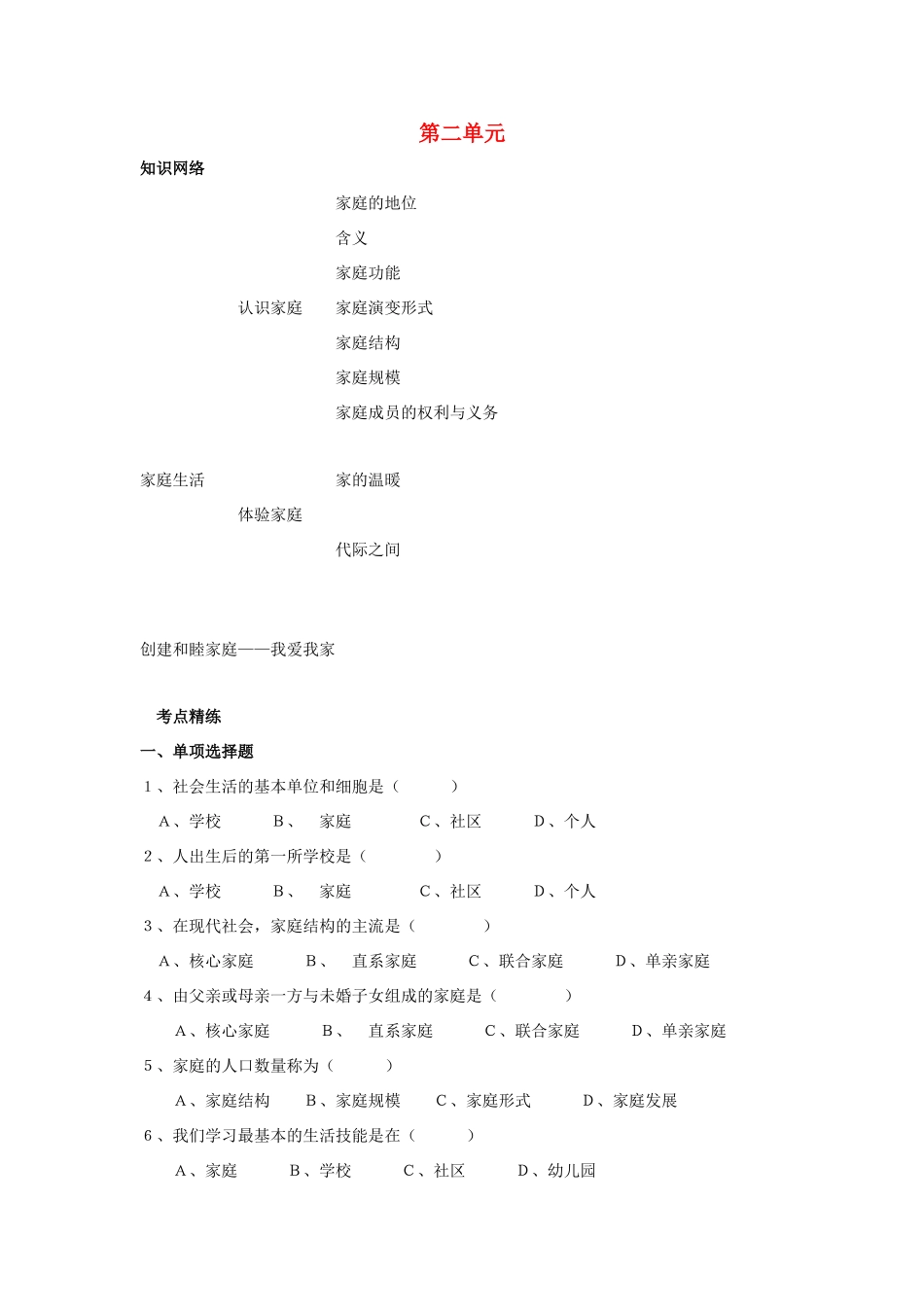 七年级历史与社会上：第二单元 家庭生活学案沪教版_第1页