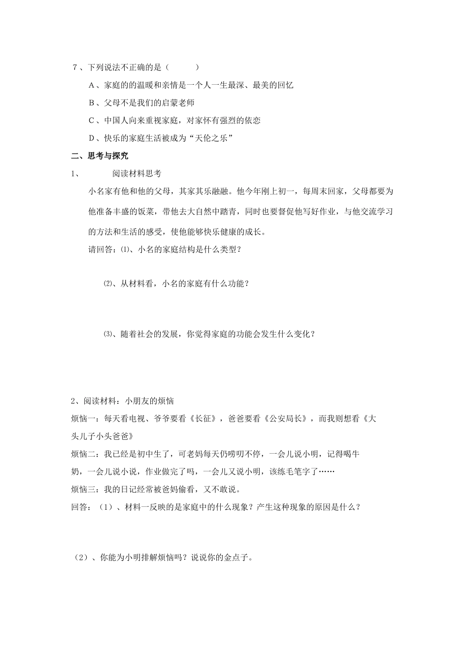 七年级历史与社会上：第二单元 家庭生活学案沪教版_第2页