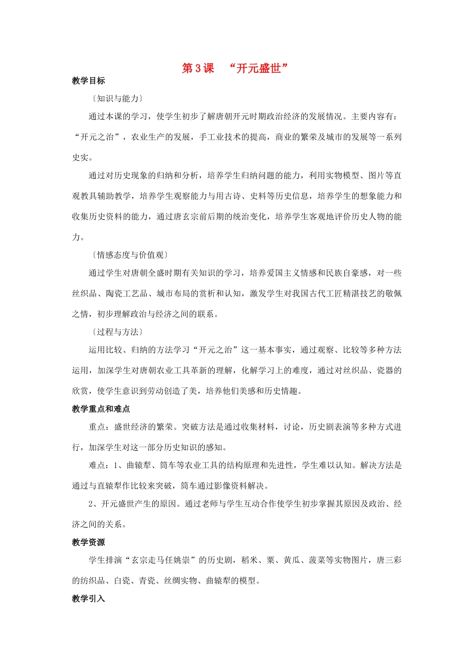 2014-2015学年七年级历史下册 第3课“开元盛世”教案 新人教版_第1页