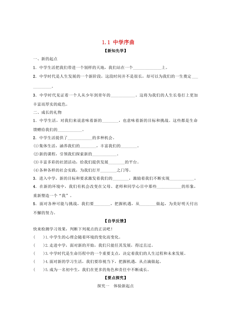 序曲导学案 新人教版（道德与法治）-新人教版初中七年级上册政治学案_第1页