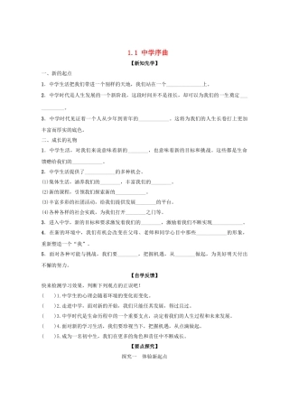 序曲导学案 新人教版（道德与法治）-新人教版初中七年级上册政治学案