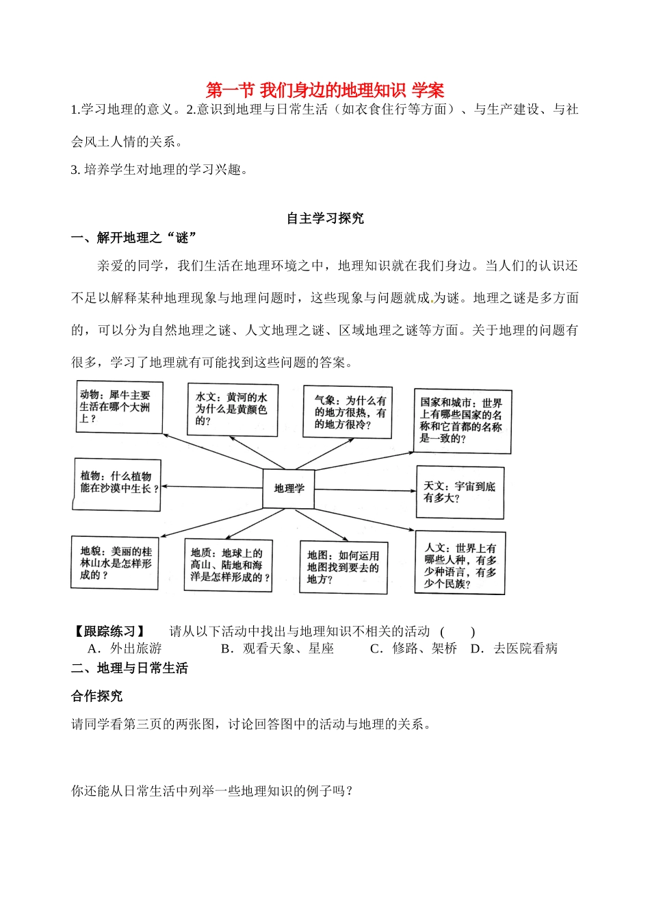 七年级地理上册 第一章让我们走进地理第一节我们身边的地理知识导学案 湘教版_第1页
