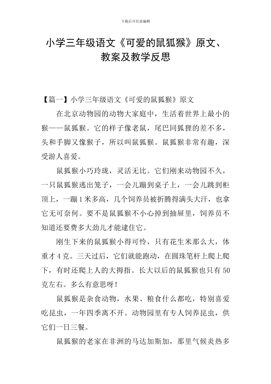 小学三年级语文《可爱的鼠狐猴》原文、教案及教学反思_第1页