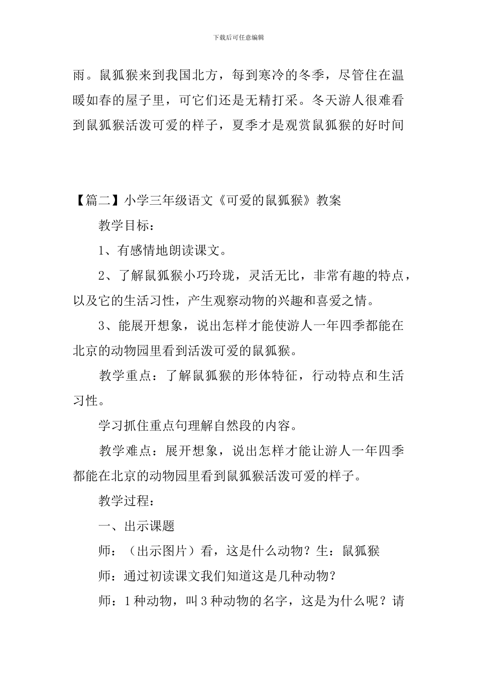 小学三年级语文《可爱的鼠狐猴》原文、教案及教学反思_第2页