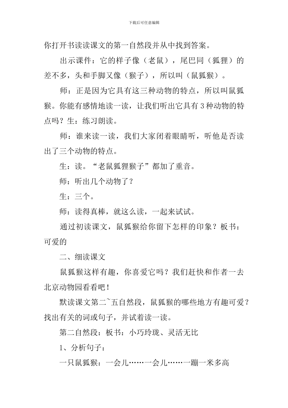 小学三年级语文《可爱的鼠狐猴》原文、教案及教学反思_第3页