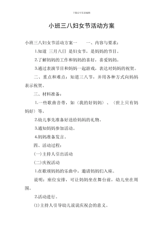 小班三八妇女节活动方案