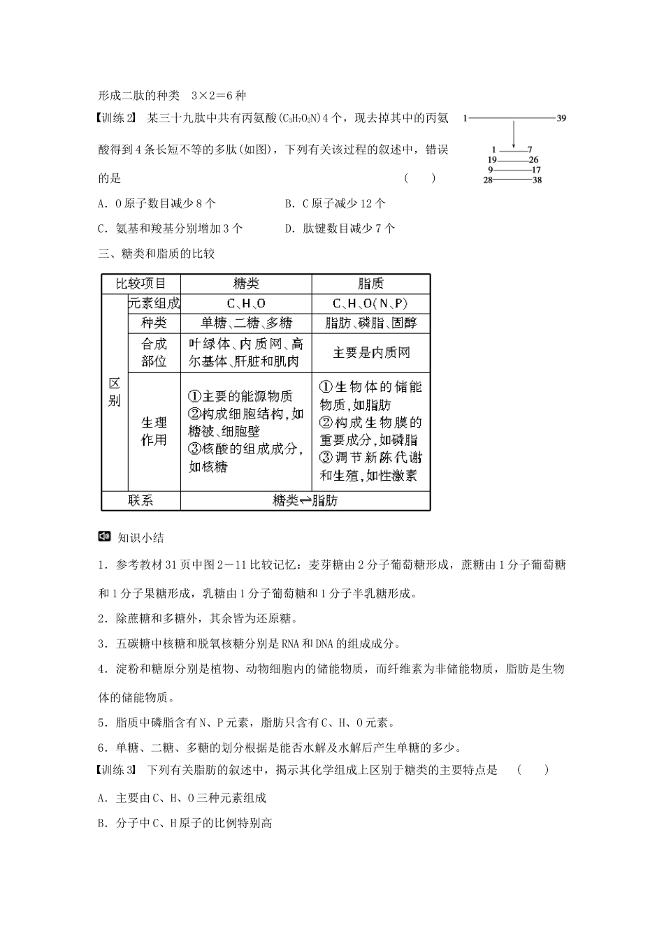 高中生物 第二章 组成细胞的分子 第8课时 组成细胞的分子章末复习 新人教版必修1-新人教版高一必修1生物学案_第3页