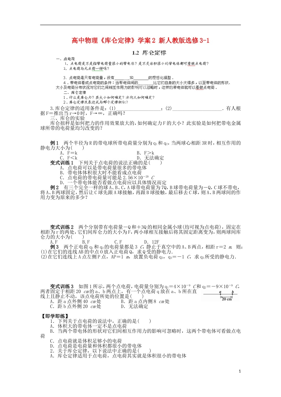 高中物理《库仑定律》学案2 新人教版选修3-1_第1页