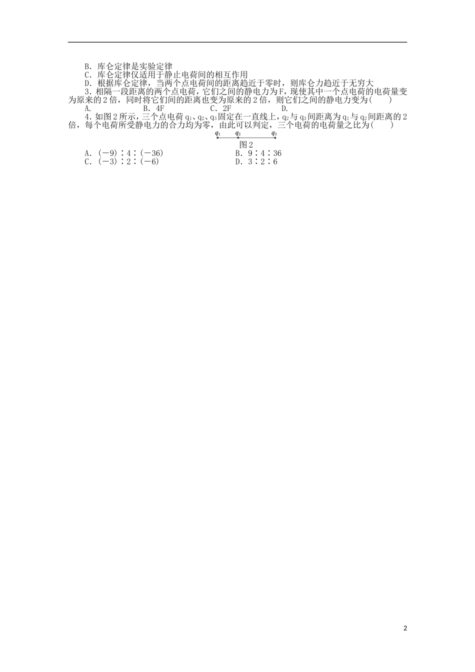 高中物理《库仑定律》学案2 新人教版选修3-1_第2页