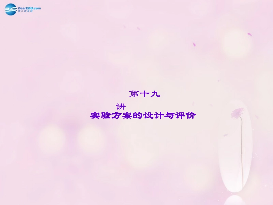 【聚焦中考】陕西省2015中考化学总复习 第19讲 实验方案的设计与评价课件_第1页