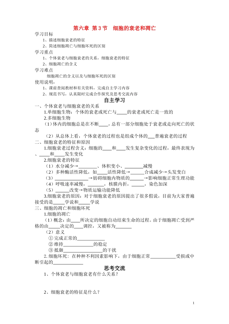 高中生物《细胞的衰老和凋亡》学案4 新人教版必修1_第1页