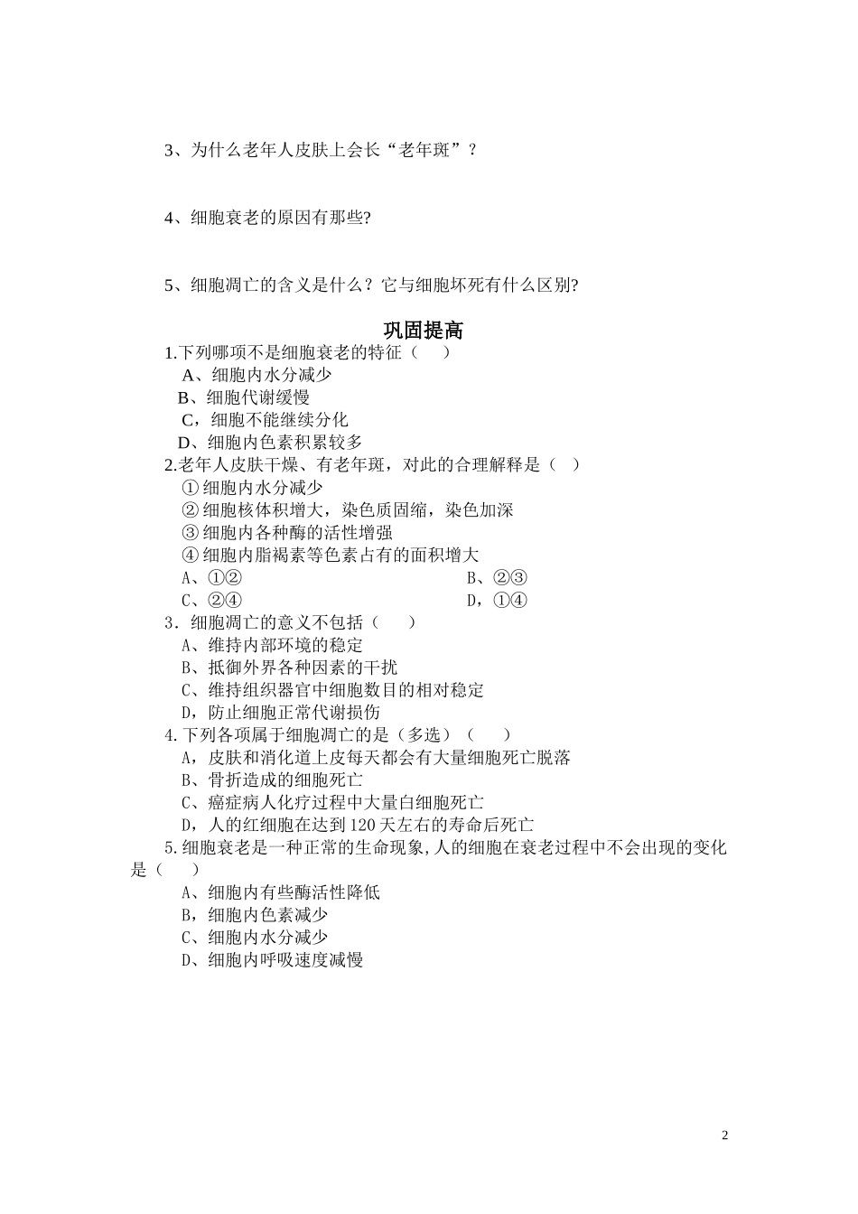 高中生物《细胞的衰老和凋亡》学案4 新人教版必修1_第2页